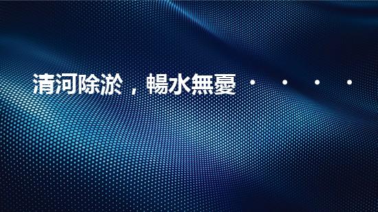清河除淤，暢水無憂！